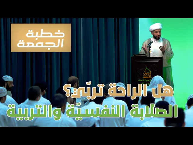 ⁣خطبة الجمعة  | هل الراحة تربّي؟ الصلابة النفسيّة والتربية| الشيخ الدكتور حسن البلوشي