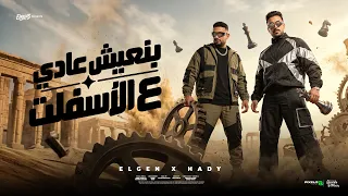 بنعيش عادي علي الاسفلت   انتي تخصي وعارفين   مصطفي الجن و هادي الصغير   توزيع دولسي برودكشن دندنها