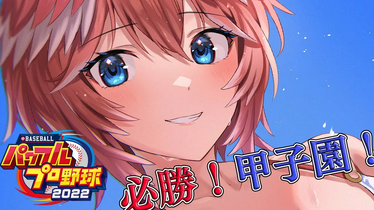 【パワプロ2022】残り1年半！夏の甲子園大会いくぞ！！／全ホロメンで行く栄冠ナイン6年目～！【鷹嶺ルイ/ホロライブ】