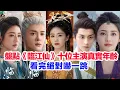 Download Lagu 盤點《臨江仙》十位主演的真實年齡……曾舜晞、白鹿、何瑞賢（樊凌兒）陳鑫海（張酸）趙晴（時畫）陳鶴一（林凡）趙昭儀（呂素冠）梁永棋（離陌）周潔瓊（曲星蠻）趙弈欽的個人資料#陸劇 #臨江仙 #临江仙