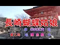 Download Lagu 長崎蝴蝶姑娘(黃乙玲).mp4