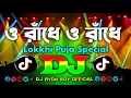 Download Lagu O Radhe O Radhe Dj (RemiX) | TikTok | Lokkhi Puja Special Dj Gan 2025 | ও রাঁধে ও রাঁধে Dj | Dj Song