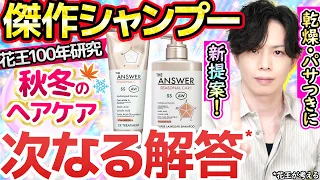 花王が考える【次なる解答】秋冬のヘアケアの答え 『ジアンサー シーズナルケアAW』シャンプー＆トリートメント新登場！乾燥季節のパサつき・ゴワつきに悩む方へ
