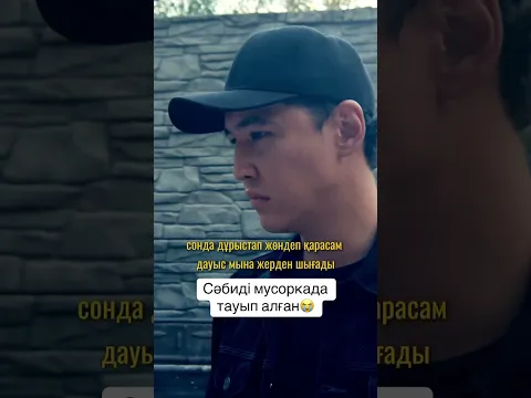 С@би кезінде мусоркадан тауып алған😱 #qarga2 #kinolar #salementertainment #film #kino