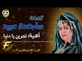 الفنانة ساجدة عبيد | تمرين يا دنيا