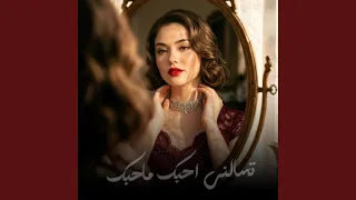 تسالني احبك ماحبك اغاني طرب دندنها