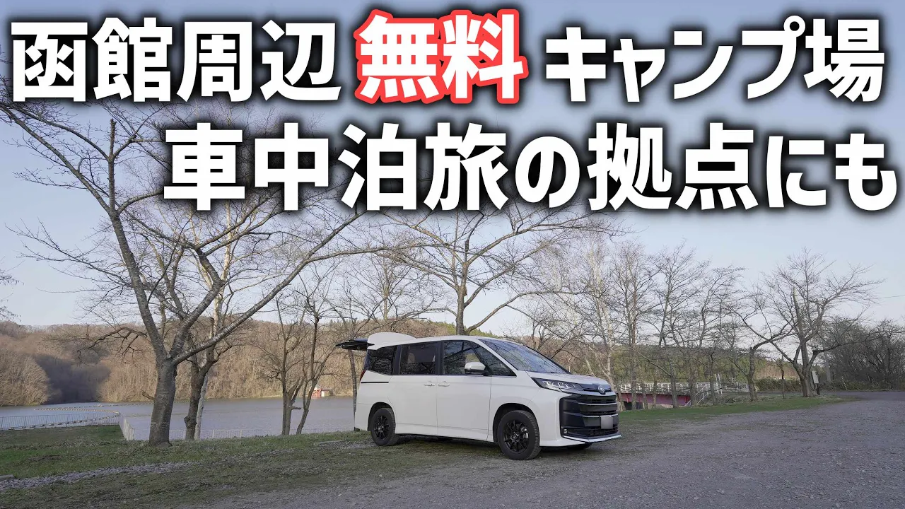 【春の北海道車中泊】函館周辺の無料キャンプ場へ！上磯ダム公園キャンプ場でトヨタノア車中泊 썸네일