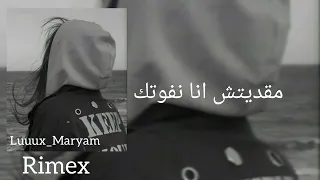 اغنية مقديتش انا نفوتك بطيئ X Rai الجزائر ابوني Rime 