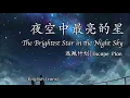 夜空中最亮的星 - 逃跑计划 || Brightest Star in the Night Sky - Escape Plan (English/Pinyin/中文)