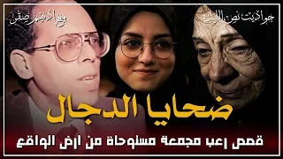 قصص مجمعة مستوحاة من أحداث حقيقية عن الساحر وضحاياه اقوى قصص رعب حقيقية حدثت بالفعل رعب ادهم صقر 