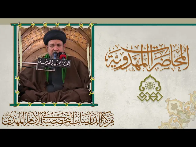 ⁣تمهيد الإمام الهادي (عليه السلام) لظهور الإمام المهدي (عجّل الله فرجه) - السيد هشام البطاط