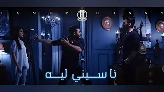 Tamer Hosny Naseny Leh Instrumental تامر حسني ناسيني ليه موسيقى فقط 
