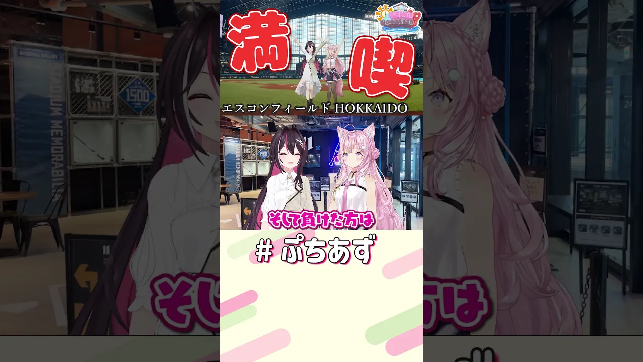 エスコン満喫だ！北海道編～AZKi's LOCATION! #AZロケ 見てね！【ホロライブ / AZKi】#ぷちあず #shorts