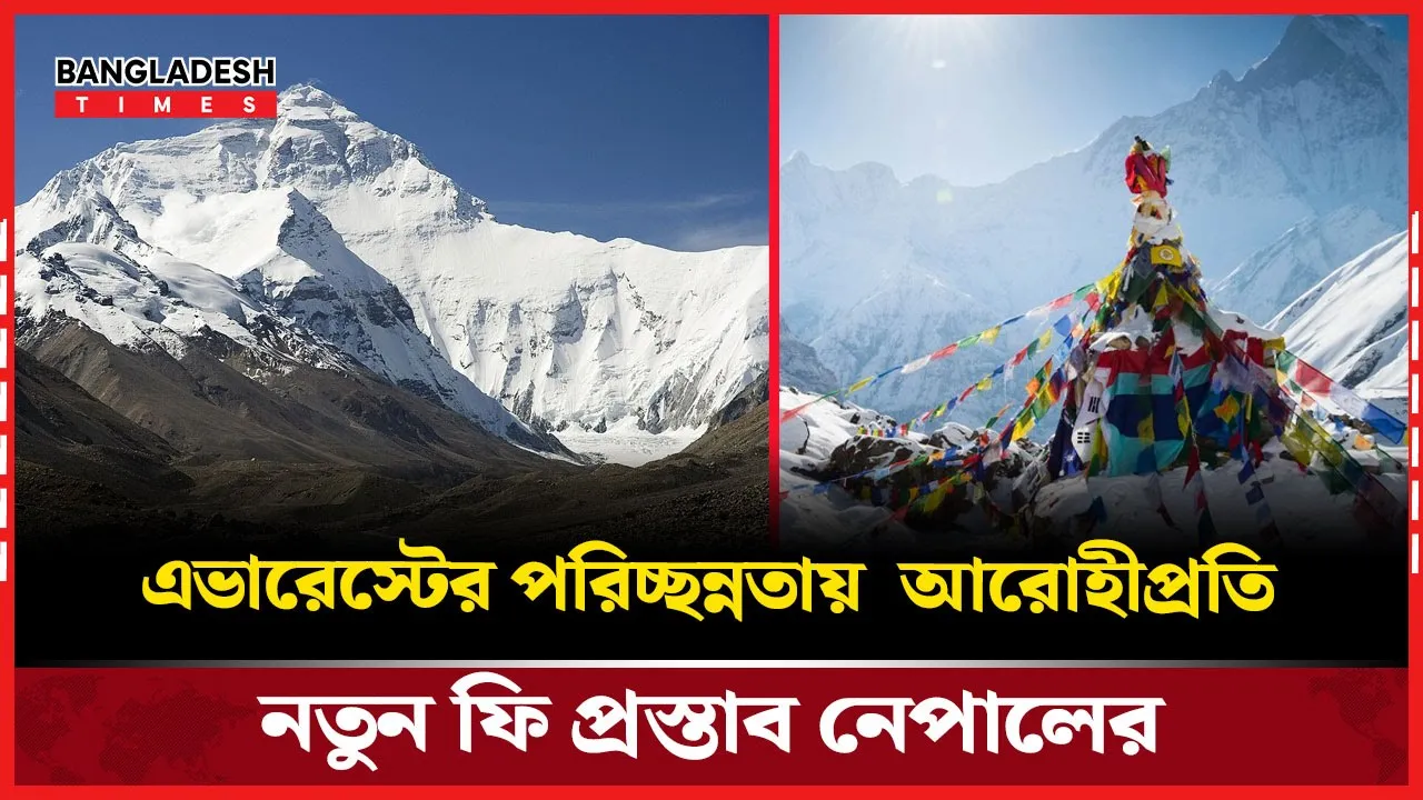 এভারেস্টে আরোহীপ্রতি ৪ হাজার ডলার ফি প্রস্তাব নেপালের