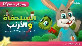 السلحفاة والأرنب قصص عربية رسوم متحركة 
