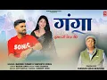 Download Lagu Ganga | Latest Pahadi Song 25 | Mahesh Kumar \u0026 Sangeeta Sonal | Rohit Bhandari | New Kumaoni Jhoda