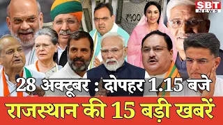 28 अक्टूबर : राजस्थान दोपहर 1.15 बजे की 15 बड़ी खबरें | SBT News
