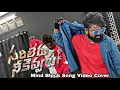 Download Lagu Mind Block Song Video Cover || Sarileru Nekevvaru || Sandeep Kanjarla || Josh Dance Explosion