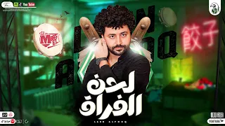 مزمار لح ن الف راق ج دي د      مصطف ي باس ط   معش وق الجم اهي ر   ميكس مزمار روقان للحظيظه فقط دندنها