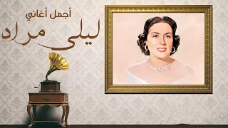 Best Of Laila Mourad أجمل ماغنت ليلى مراد أغاني زمن الجميل 