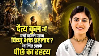 दैत्य कुल में क्यों जन्मे परम विष्णु भक्त प्रहलाद? जानिए इसके पीछे का रहस्य | चित्रलेखा जी