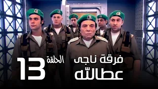 مسلسل فرقة ناجي عطا الله الحلقة 13 Nagy Attallah Squad Series 