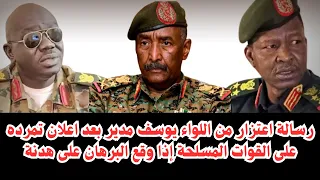 السودان رسالة إعتذار من اللواء يوسف مدير بعد إعلان تمرده على القوات المسلحة إذا وقع البرهان على هدن 
