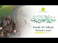 Download Lagu MUROTAL SURAH AL-'ADIYAT (KUDA PERANG YANG BERLARI KENCANG) | METODE UMMI