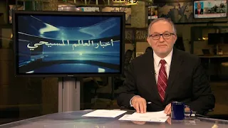 نشرة اخبار العالم المسيحي 16 تشرين أول أكتوبر 2024 