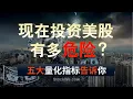 Lagu 现在投资美股有多危险？5大量化指标，用专业金融数据给你揭晓答案！
