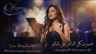خسرت كل الناس علشانو   سارة                          توزيع جديد حصري       دندنها