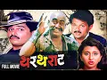 Lagu थरथराट (1989) THARTHARAT फुल मूवी 🎬 | लक्ष्मीकांत बेर्डे, महेश कोठारे | सुपरहिट कॉमेडी चित्रपट