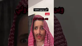 ذكريات 2014 انت واخوك 
