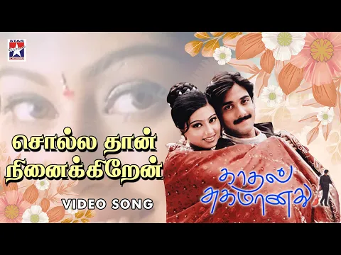 Download MP3 Sollathan Ninaikiren Video | Kadhal Sugamanathu Movie | Tarun | Sneha | Tamil Song | K S Chitra