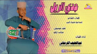 الفنان عبداللطيف الكردفاني 2025 جدي الريل تسجيلات الغزال الاسمر ودحسان 