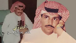 خالد عبد الرحمن كنك وكني    دندنها
