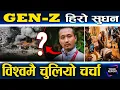 Download Lagu GEN-Z को नेतामा उदाए सुदन, बालेन र सुशीलाको सारथी, किन लाग्दैछ डलर खाएको आरोप ?