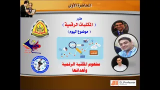 محاضرة 1 مكتبات رقمية مفهوم المكتبة الرقمية وأهدافها Tbstar 