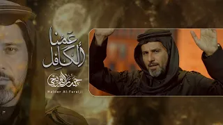 عمنا الكافل حيدر الفريجي جديد2025 