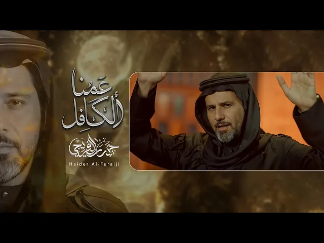 ⁣عمنا الكافل || حيدر الفريجي #جديد2025