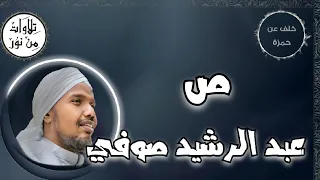 عبد الرشيد صوفي بقراءة خلف عن حمزة سورة ص م رت ل Abdul Rashid Sufi 