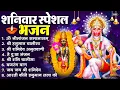 Lagu शनिवार स्पेशल भजन : ॐ निलांजन समाभासं, ॐ हं हनुमंते नमो नमः, श्री शनिदेव हनुमान चालीसा व आरती