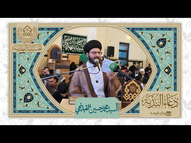 دعاء الندبة - السيد محمد حسين القبانجي - الحسينية المهدية - النجف الأشرف