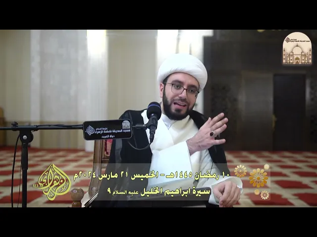 ⁣سيرة ابراهيم الخليل عليه السلام 9 - سماحة الشيخ عبدالله صفر