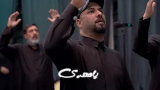 قصيدة يامهدي الرادود مهدي كريم دندنها