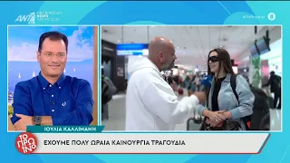 Η Ιουλία Καλλιμάνη μιλάει στο Πρωινό - 13/10/2026