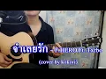 จำเลยรัก(Defendant Of Love) - F.HERO Ft. Txrbo - (Cover By kokori)