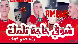 Amine Tigr 2024 شوفي حاجة تلمك 