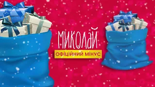 Миколай Засинай Пісня про святого Миколая Офіційний мінус Караоке 