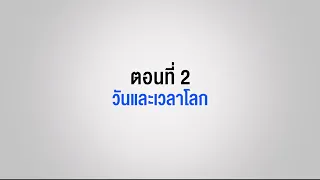 ตอนที่ 2 วันและเวลาโลก